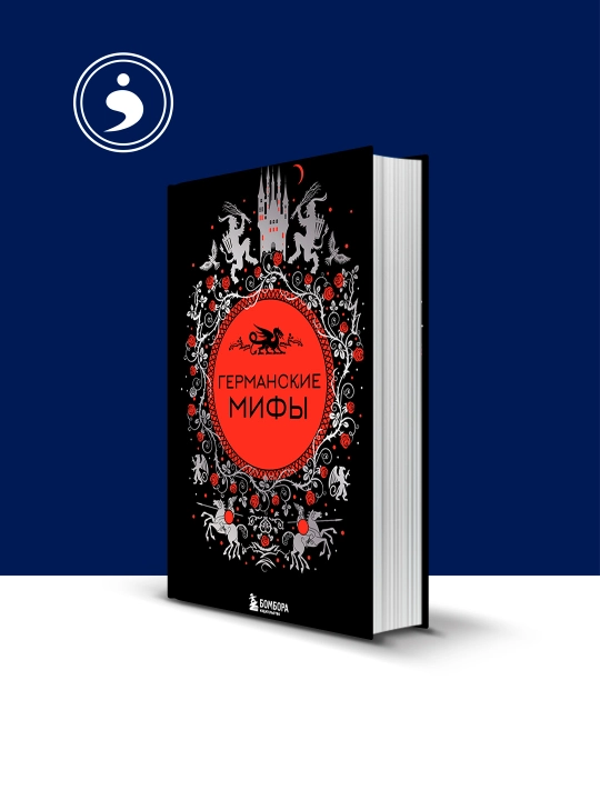 Книга "Германские мифы" автор  народное творчество (фольклор), зарубежная литература - 