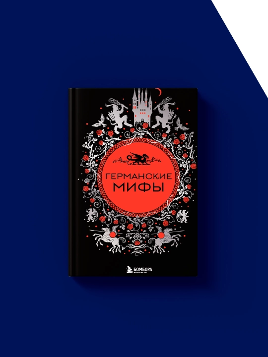 Книга "Германские мифы" автор  народное творчество (фольклор), зарубежная литература