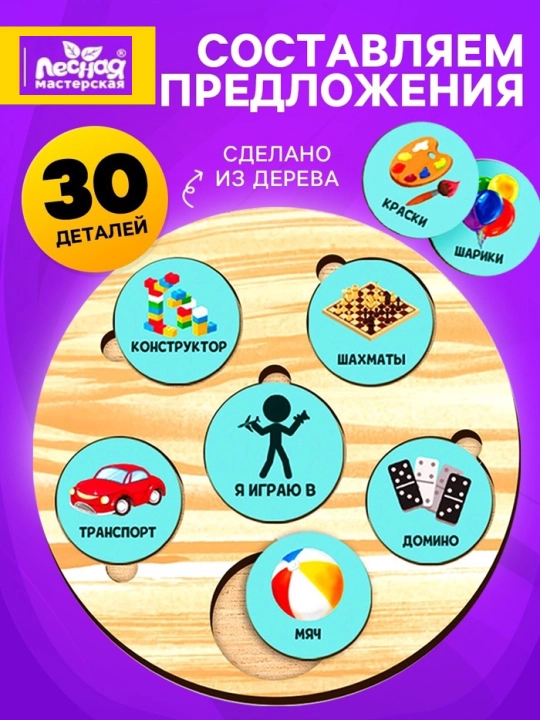 Развивающая игрушка «Составляем предложения», развитие речи, логики, фантазии