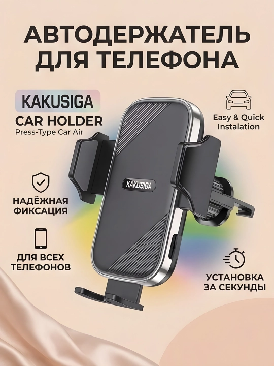 AVTO HOLDER KAKUSIGA  BLACK - Автомобильный держатель для телефона и авто подставка - 