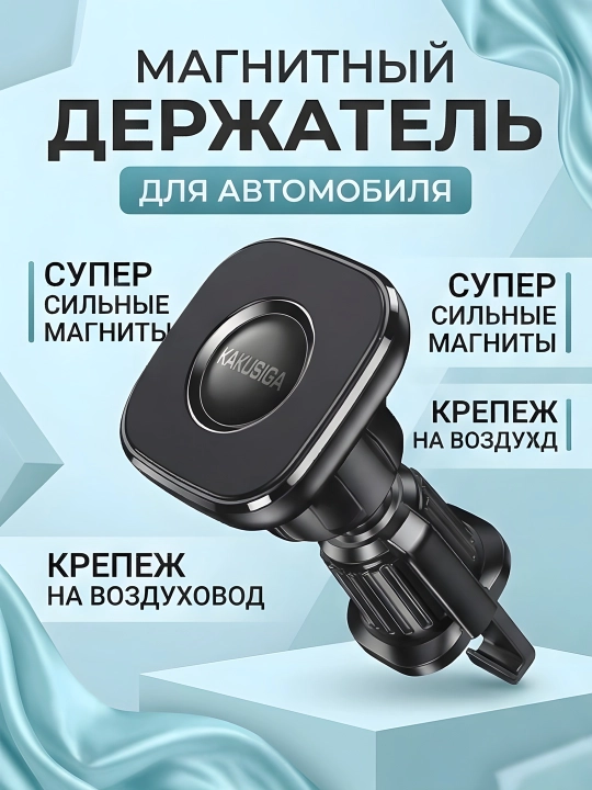 AVTO HOLDER KAKUSIGA  BLACK - Автомобильный держатель для телефона и авто подставка