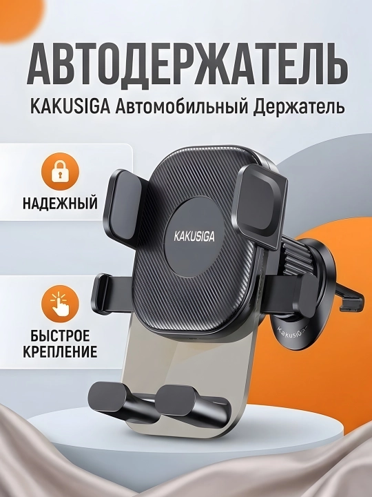 AVTO HOLDER KAKUSIGA  BLACK - Автомобильный держатель для телефона и авто подставка