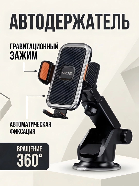 AVTO HOLDER KAKUSIGA  BLACK - Автомобильный держатель для телефона и авто подставка
