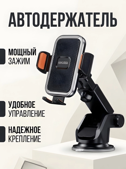 AVTO HOLDER KAKUSIGA  BLACK - Автомобильный держатель для телефона и авто подставка