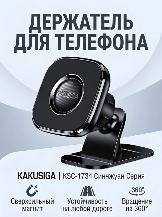 AVTO HOLDER KAKUSIGA  BLACK - Автомобильный держатель для телефона и авто подставка - 