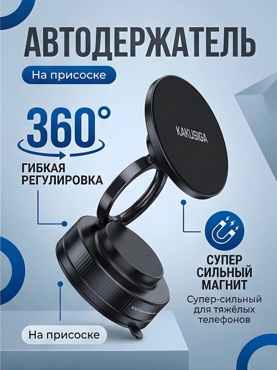 AVTO HOLDER KAKUSIGA  BLACK - Автомобильный держатель для телефона и авто подставка