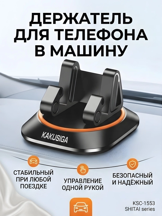 AVTO HOLDER KAKUSIGA  BLACK - Автомобильный держатель для телефона и авто подставка