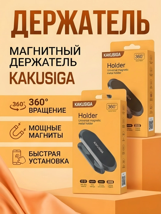 AVTO HOLDER KAKUSIGA  BLACK - Автомобильный держатель для телефона и авто подставка