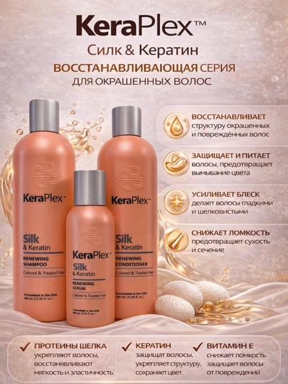 KeraPlex набор для волос Silk & Keratin шампунь, кондиционер и сыворотка