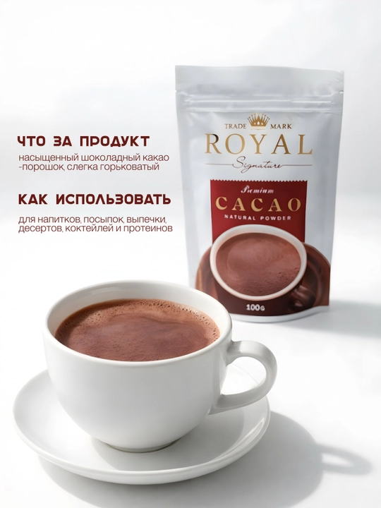 Какао-порошок Royal Signature натуральный, 100 г