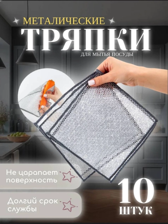 Idish yuvish uchun metall salfetkalar — 10 dona - 
