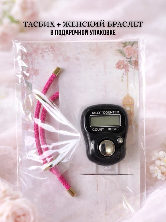 Электронный тасбих для зикра на палец + стильный женский браслет в подарочной упаковке - 