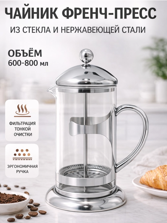 Чайник френч-пресс из стекла и нержавеющей стали - 