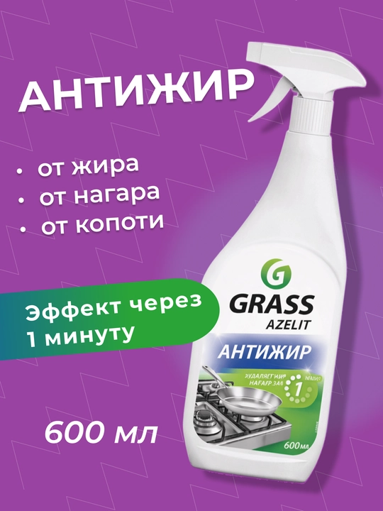 Grass Azelit Антижир для кухни, средство для удаления жира и нагара, 600 мл