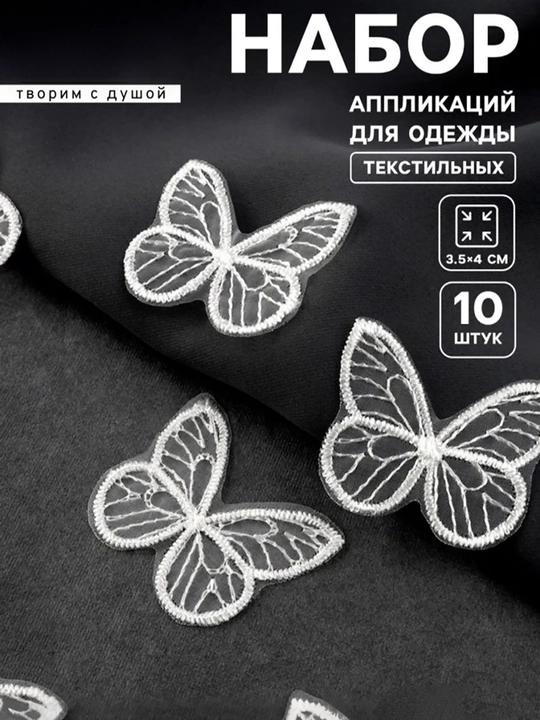 Комплект из 10 штук: сетчатая бабочка-вышивка, однослойная наклейка - 