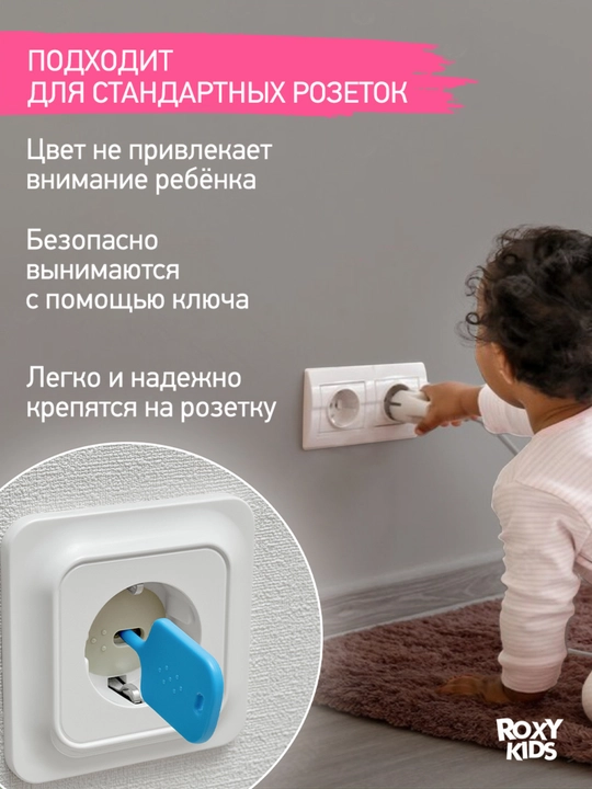 ROXY-KIDS Заглушки защитные для розеток от детей с ключом, набор заглушек, 6 шт