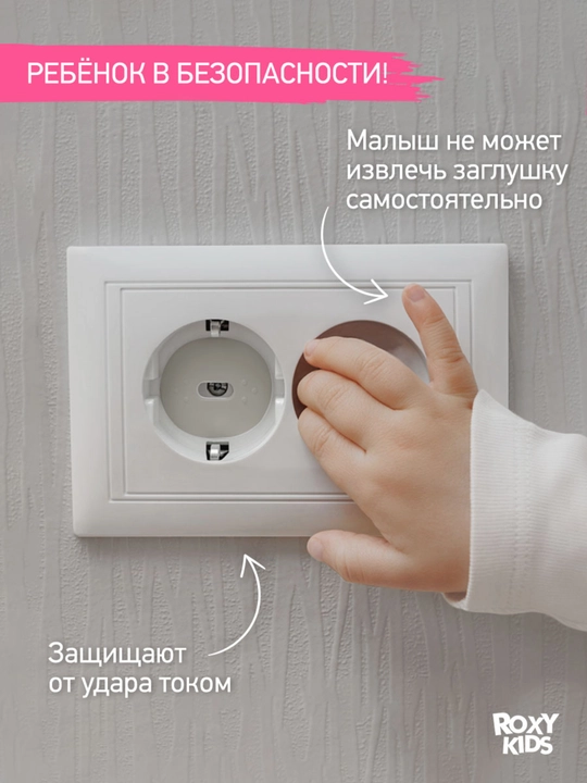 ROXY-KIDS Заглушки защитные для розеток от детей с ключом, набор заглушек, 6 шт
