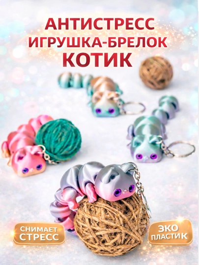 Игрушка – брелок милый Котик, случайный цвет — PECHAKA-KITTY-ring