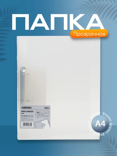 Прозрачная папка с кольцами А4 Deli 5381 — DELISTO-P1124AE-СИНИЙ