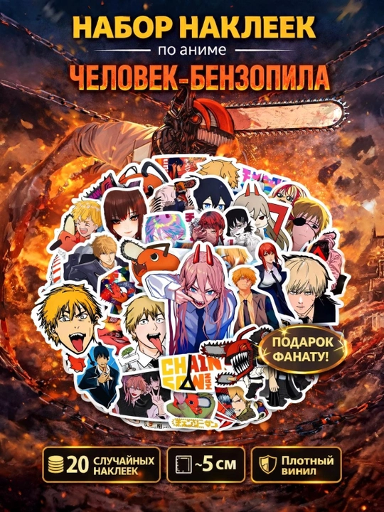 Набор наклеек стикеров аниме Человек бензопила (Chainsaw man) 20 штук - 