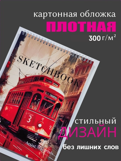 Скетчбук А5, для скетчинга, маркеров, акварели, 30 листов — BUSY-SKETCHBOOK-ВИШН