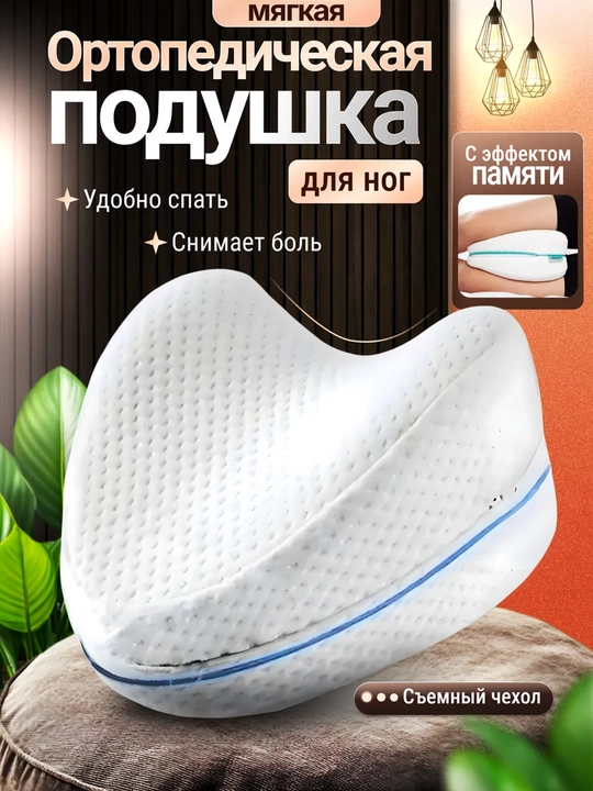 Oyoqlar orasiga qo‘yiladigan xotira effektli ortopedik yostiq - 