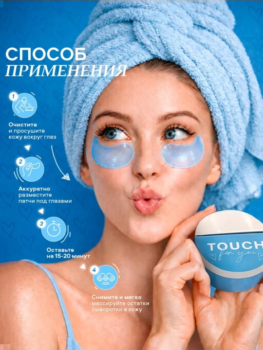 Гидрогелевые патчи для глаз, "Touch For You", 60 штук