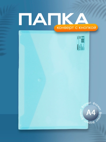 Папка-конверт с кнопкой Deli, гладкая 5505 — DELISTO-P1124C1-СИНИЙ