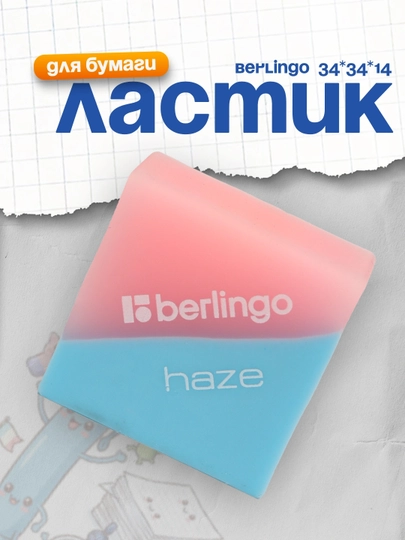 Ластик Berlingo "Haze ", прямоугольный, цвета ассорти, 34*34*14 мм — DELISTO-P1124C5-СИНИЙ