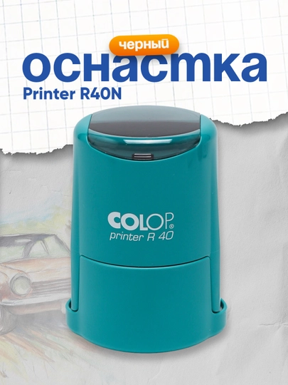 Оснастка Printer R40N бирюза/сн Colop — DELISTO-P1124C6-СИНИЙ
