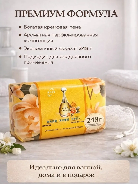 Парфюмированное мыло с ароматом духов для тела, 250 гр - 