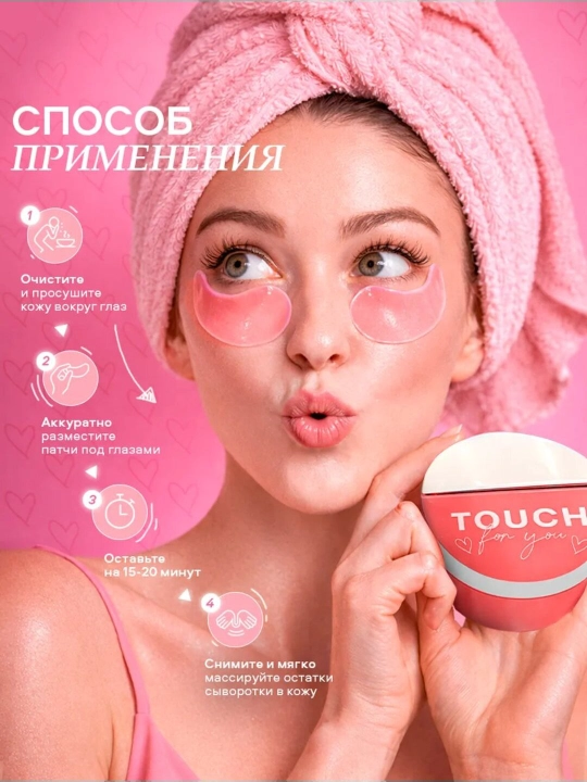 Гидрогелевые патчи для глаз, "Touch For You", 60 штук
