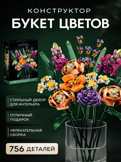 Конструктор Lego Botanical. Конструктор цветов. Лего букет — 2352411-ЛЕГОБОТАНИКБУКЕТРОЗ-МЕНТОЛ