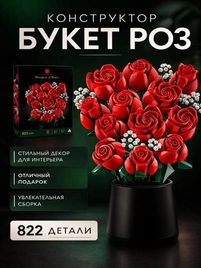 Конструктор Lego Botanical. Конструктор цветов. Лего букет