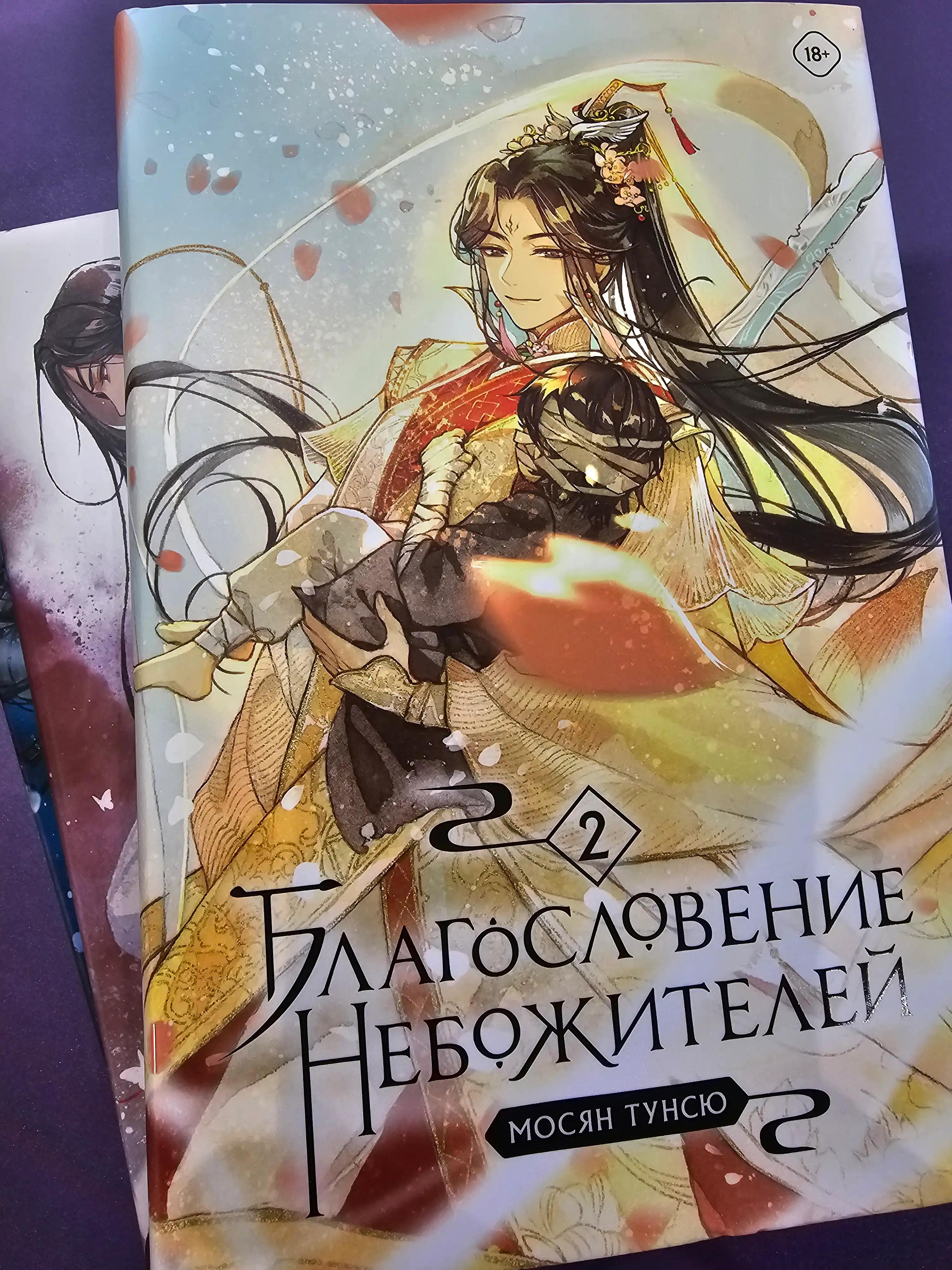 Благословение небожителей. Том 2. Мосян Тунсю