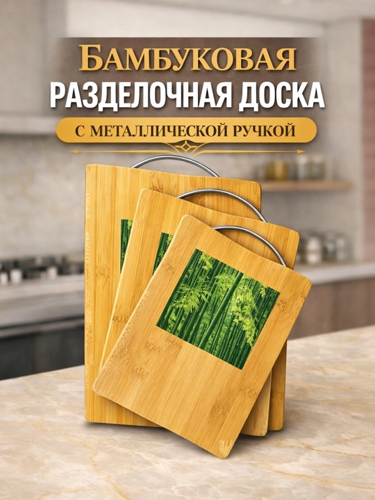 Бамбуковая доска, разделочная доска для кухни, эко доска, доска с металлической ручкой - 