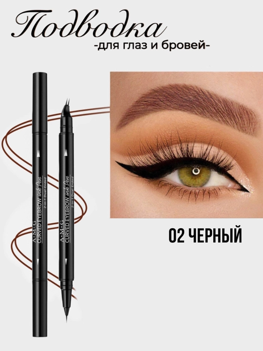 Двусторонняя подводка для глаз и бровей - 
