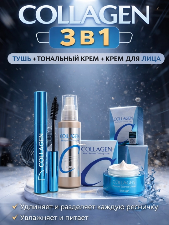 Набор косметика Collagen 3 в 1, для ухода за лицом подарочный бьюти бокс - 