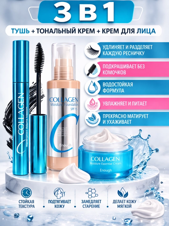 Набор косметика Collagen 3 в 1, для ухода за лицом подарочный бьюти бокс
