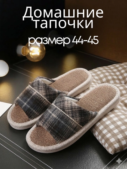 Домашние тапочки (унисекс)
