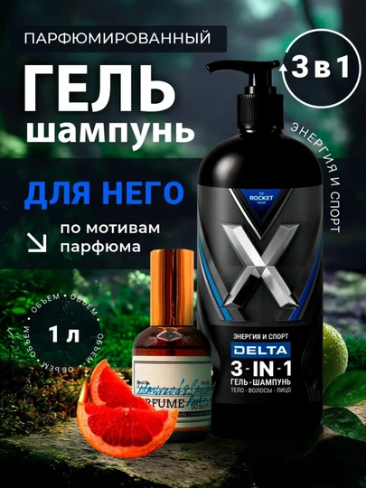Парфюмированный мужской гель-шампунь "3 в 1", ROCKET, 1000 мл