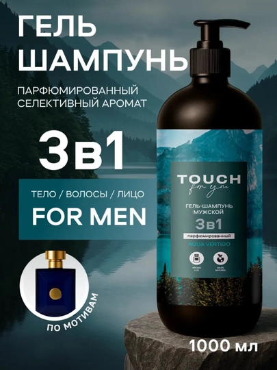 Парфюмированный мужской шампунь, гель для душа, VOLCANO ENERGY, Touch For You, 1000 мл - 