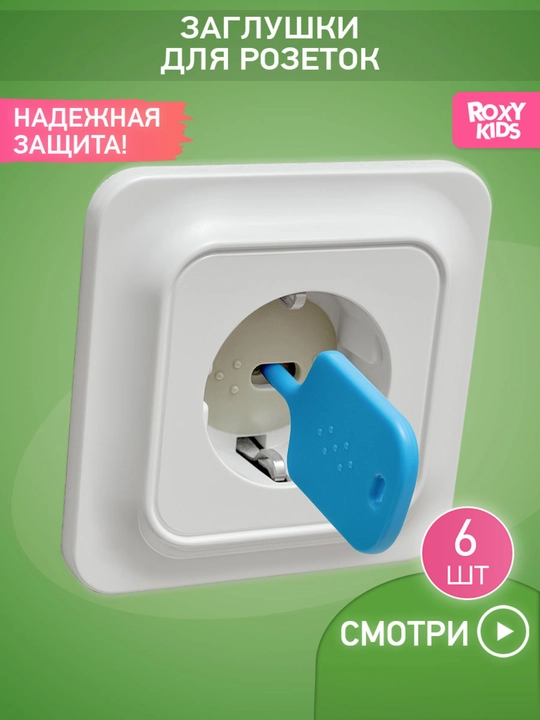ROXY-KIDS bolalar rozetkalari uchun kalitli himoya tiqinlari, tiqinlar to‘plami, 6 dona - 