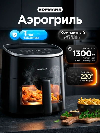 Аэрогриль HOFFMANN 4.2л  1300 Вт - сенсорное управление, антипригарный , таймер 30 мин — HOFUZB-HOFSAF1-ЧЕРН