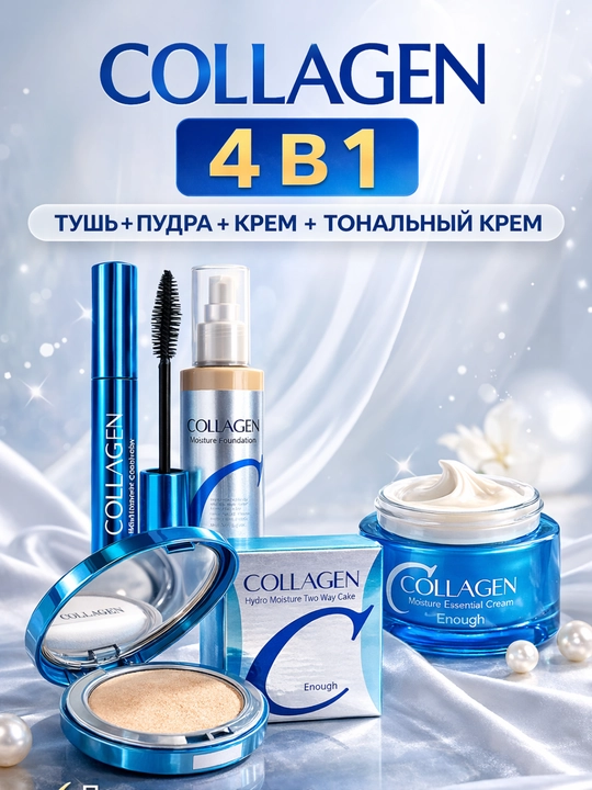 Набор косметики Collagen 4 в 1, для ухода за лицом подарочный бьюти бокс