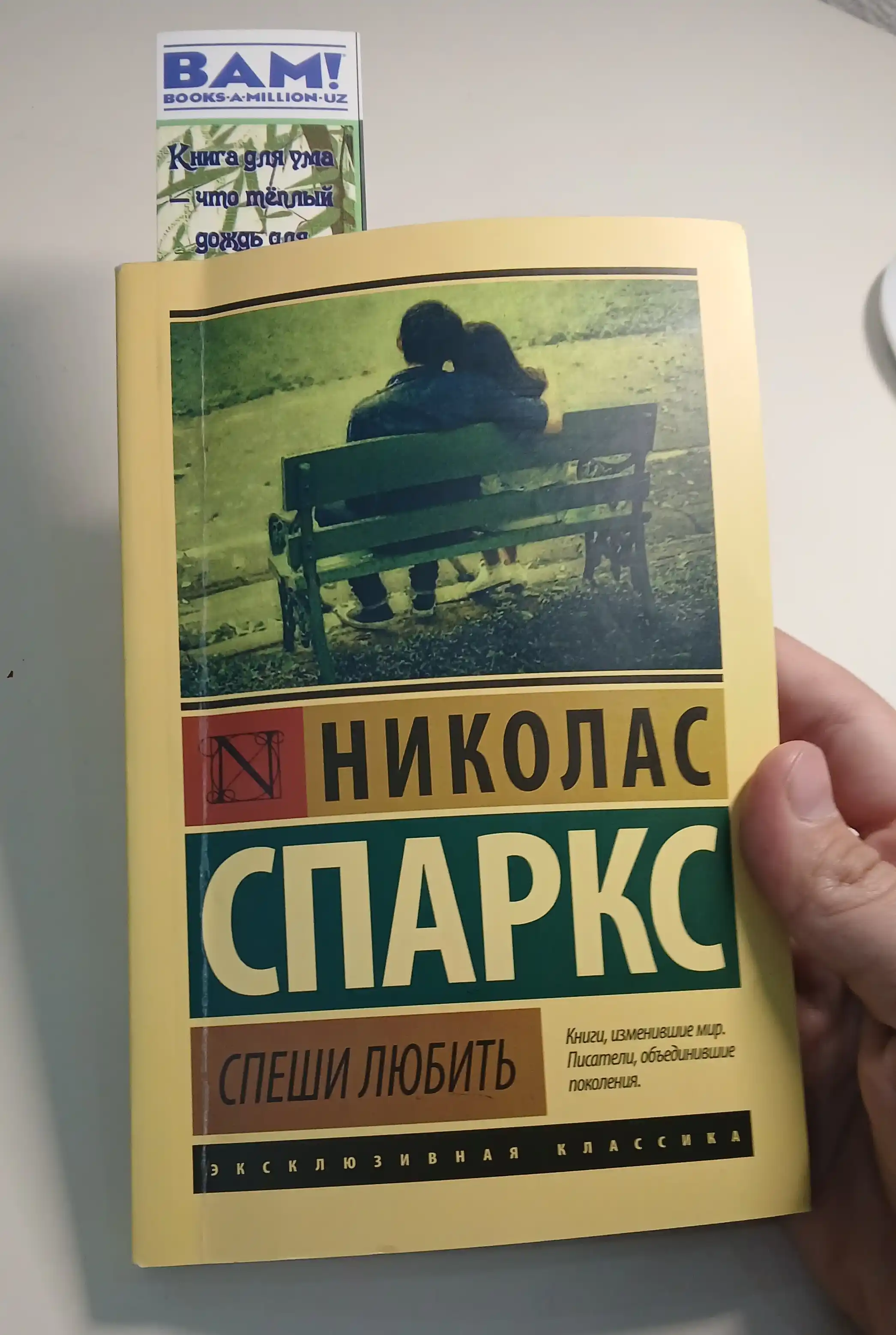Спеши любить, Николас Спаркс