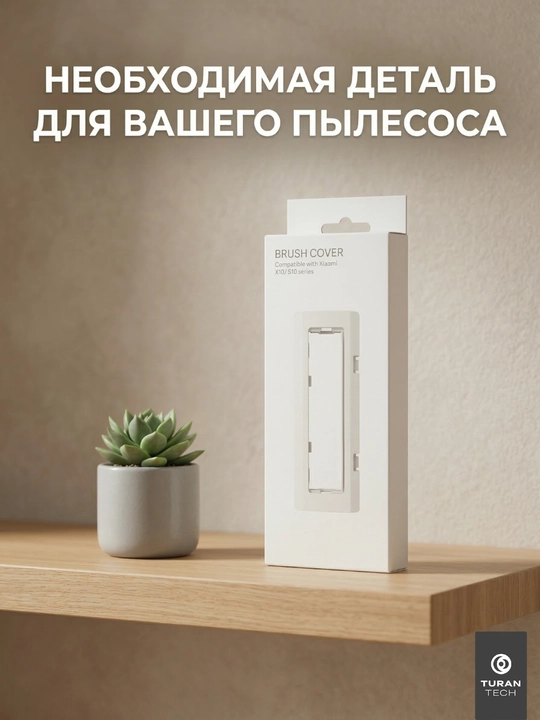 Крышка основной щетки для Xiaomi Robot Vacuum X10 / S10 / S10+