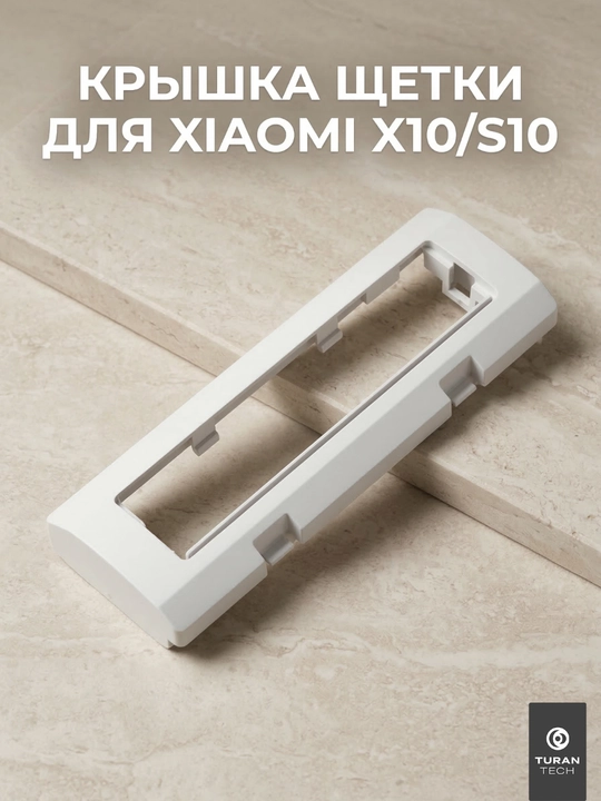 Крышка основной щетки для Xiaomi Robot Vacuum X10 / S10 / S10+