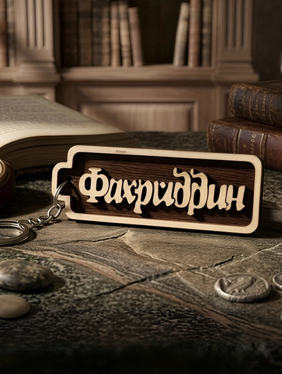 Фахриддин именной брелок — УЗБРЕЛО-ПКФАХРИДДИН-СВЕТКОР