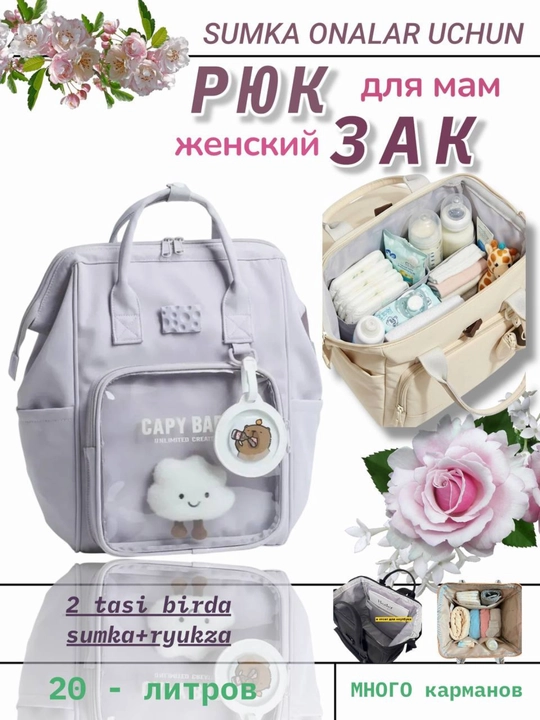 Рюкзак для молодых мам, сумка в роддом, женская сумка